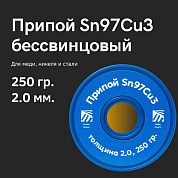 Припой для пайки меди Sn97Cu3, толщина 2.0, 250 грамм, бессвинцовый, Solder Chemi (Россия