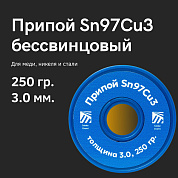 Припой для пайки меди Sn97Cu3, толщина 3.0, 250 грамм, бессвинцовый, Solder Chemi (Россия