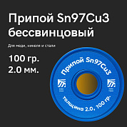 Припой для пайки меди Sn97Cu3, толщина 2.0, 100 грамм, бессвинцовый, Solder Chemi (Россия
