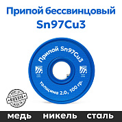 Припой бессвинцовый Sn97Cu3, для пайки меди, толщина 2 мм, 100 грамм, Solder Chemi (Россия)