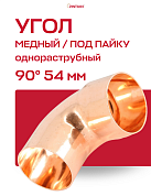 Угол однораструбный 90° JINTIAN пайка 54 мм медный