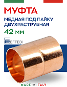 Муфта равнопроходная 42 мм под пайку EFFEBI, медь (HR5270A424200)