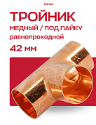 Тройник JINTIAN под пайку 42 мм медный