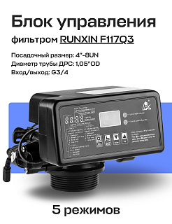 Блок управления фильтром RUNXIN 65603 (F117Q3) реагентный Артикул 36568