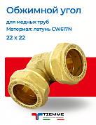 Угол 22 x 22 обжим TIEMME