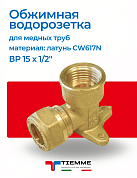 Водорозетка обжим-В 15 х 1/2" TIEMME