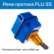 Реле протока WATTS FLU 25 