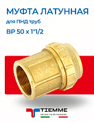 Муфта латунная ВР 50 х 1"1/2 для ПНД труб TIEMME