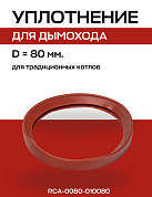 Кольцо уплотнительное D=80 мм для дымохода, ROMMER (RCA-0080-010080)