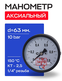Манометр аксиальный d=63 мм, подключение 1/4", до 10 бар (0-1,0 МПа) ТМ-310 Т.00 РОСМА Артикул 00000008922