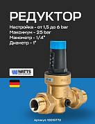 Редуктор давления мембранный WATTS DRV 25N (1") 1,5-6 bar c отверстием под манометр