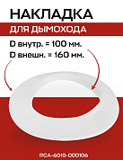 Накладка декоративная для дымохода D=100 мм, белая, ROMMER (RCA-6010-000106)