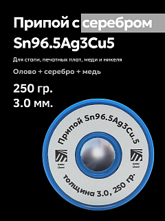 Припой с серебром Sn96.5Ag3Cu.5, толщина 3.0, 250 гр., SAC305, Solder Chemi (Россия) Артикул SC-PRIP-SAC305-3-250