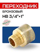 Переходник круглый НВ 3/4" x 1" бронза EFFEBI