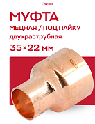 Муфта переходная двухраструбная 35 х 22 мм JINTIAN пайка медная