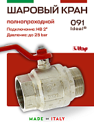 Кран шаровый ITAP 2'' ВН ручка IDEAL