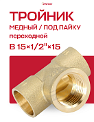 Тройник переходной под пайку ВР 15 х 1/2" JINTIAN медный