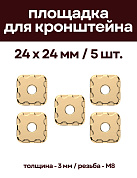 Декоративная опорная пластина (5 шт) для кронштейнов, 24 х 24 мм, омедненная