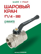 Кран шаровый BUGATTI OREGON 1"1/4 ВВ ручка