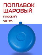 Шаровый поплавок FARG плоский 90 мм для серии 510