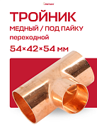 Тройник переходной под пайку 54 х 42 х 54 мм JINTIAN медный