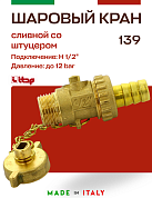 Кран шаровый ITAP со штуцером и заглушкой сливной 1/2"
