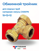 Тройник 15 х 12 х 12 обжим TIEMME