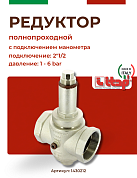 Редуктор давления ITAP 143 2"1/2 полнопроходной с отверстием под манометр