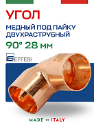 Угол двухраструбный 90° под пайку 28 мм EFFEBI, медь (HR5090A282800)