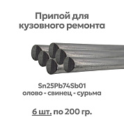 Набор 6 шт - припой (олово) для лужения кузова автомобиля, Sn25Pb74Sb01, ⌀8х400 мм, Solder Chemi 