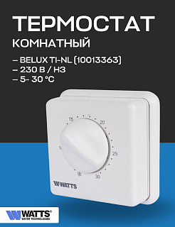 Термостат комнатный WATTS BELUX биметаллический (10А, 230 В) TI-N Артикул 10013363