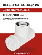 Конденсатоотводчик 60/100 мм, Т-образный (штуцер 1/2) ROMMER (RCA-6010-000103)