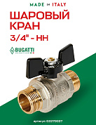 Кран шаровый BUGATTI OREGON 3/4" НН бабочка