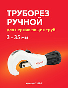 Труборез ручной 1/8" - 1" 3/8 (3 - 35 мм) для нержавеющих труб Zenten (7535-1)