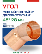 Угол двухраструбный 45° под пайку 28 мм EFFEBI, медь (HR5041A282800)