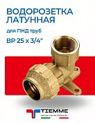 Водорозетка 25х3/4" для ПНД труб TIEMME