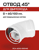 Отвод промежуточный 45° D=60/100 мм коаксиальный (мама/мама) ROMMER (RCA-6010-000145)