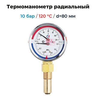 Термоманометр радиальный d=80 мм, до 10 бар, до 120'С РОСМА ТМТБ- 31P.1 Артикул 00000002331