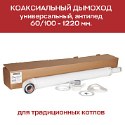 Комплект дымохода 60 х 100, L=1220 мм, антилед, с проходом через стену, универсальный ROMMER