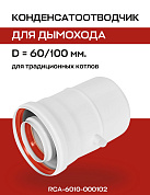Конденсатоотводчик 60/100 мм, универсальный (маленький штуцер) ROMMER (RCA-6010-000102)