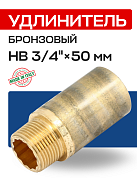 Удлинитель резьбовой 3/4” х 50 мм (ВН) EFFEBI, бронза (B3525A0550)