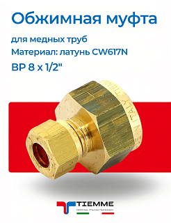 Компрессионная (обжимная) муфта ВР 8 x 1/2" TIEMME для медных труб Артикул 1130120