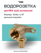 Водорозетка надвижная 16-Rp 1/2" REHAU  MX  (латунь )