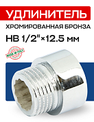 Удлинитель резьбовой 1/2” х 12,5 мм (ВН) EFFEBI, бронза - хром (B3526A0412C)