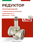 Редуктор давления ITAP 143 4" полнопроходной с отверстием под манометр