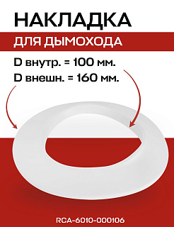 Накладка декоративная для дымохода D=100 мм, белая, ROMMER (RCA-6010-000106) Артикул RCA-6010-000106