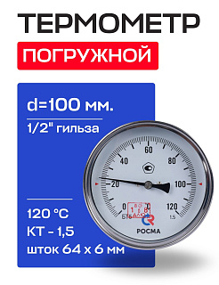 Термометр БТ- 51.211 100/64 (1/2", 0-120'С, 1,5) РОСМА Артикул 00000002545