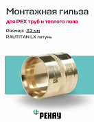 Монтажная гильза 32 мм REHAU RAUTITAN LX латунь