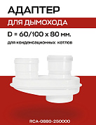 Переходной адаптер D=60/100 на D=80, конденсационный ROMMER (RCA-0880-250000)