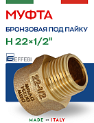 Муфта переходная 22 х 1/2" (НР) под пайку EFFEBI, бронза (HB4243A042200)